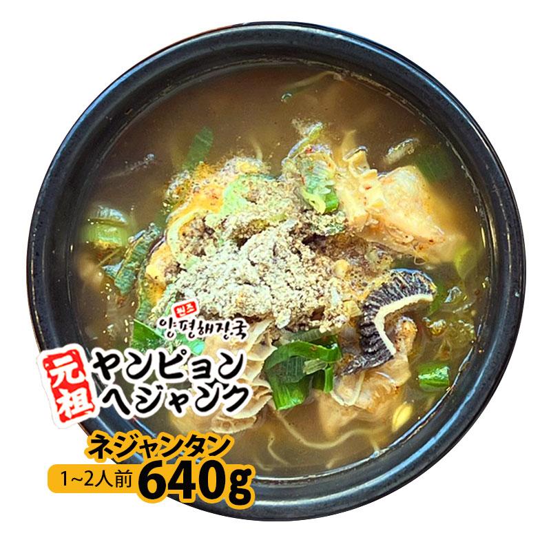 韓国料理 ネジャンタン(640g) 新大久保 韓国スープ 韓国食品 1-2人前 YOGIJOA ヤンピョンヘジャンク