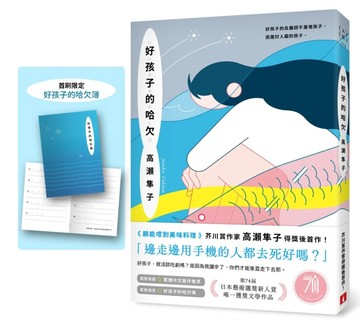 好孩子的哈欠【藝術選獎新人賞得獎作】（首刷贈品版）[二手書_良好]