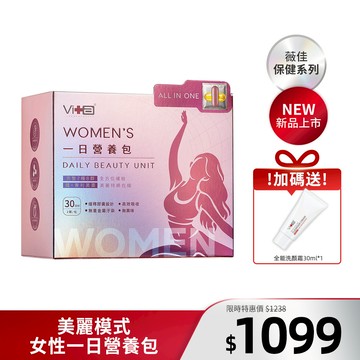 【全新上市】薇佳｜美麗模式女性一日營養包＋送微晶3D全能洗顏霜30g