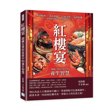 紅樓宴，隱藏在賈府宴席中的養生智慧：解酒醒神×消食解膩×活血清熱×滋養肌膚，不只