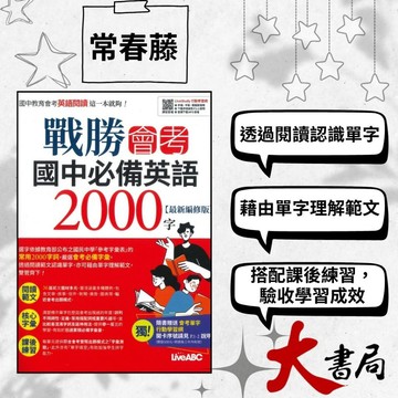 LiveABC 戰勝會考國中必備英語2000字_最新編修版 附QR CODE 另MP3下載● 大書局 網路線上書店 快速出貨 您升學的好夥伴!