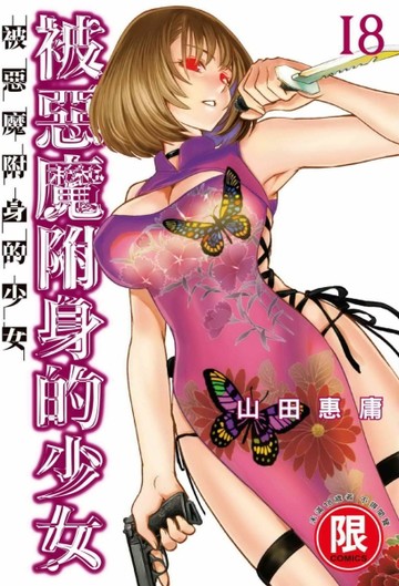 被惡魔附身的少女（18）