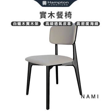 Hampton 漢汀堡 那靡實木餐椅-2入組(椅子/餐椅/實木椅/實木架)