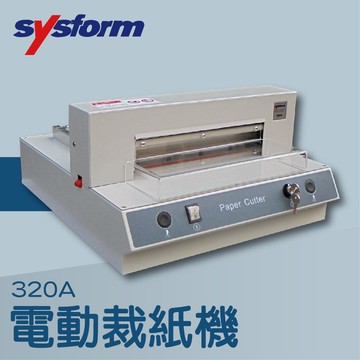事務機推薦-SYSFORM 320A 桌上型電動裁紙機[裁紙機/截紙機/裁刀/包裝紙機/適用金融產業/各式行業]