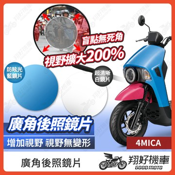 【翔好機車】4MICA 後照鏡片 廣角鏡片 後照鏡貼片 廣角後照鏡 後照鏡 廣角 機車後照鏡 機車後視鏡