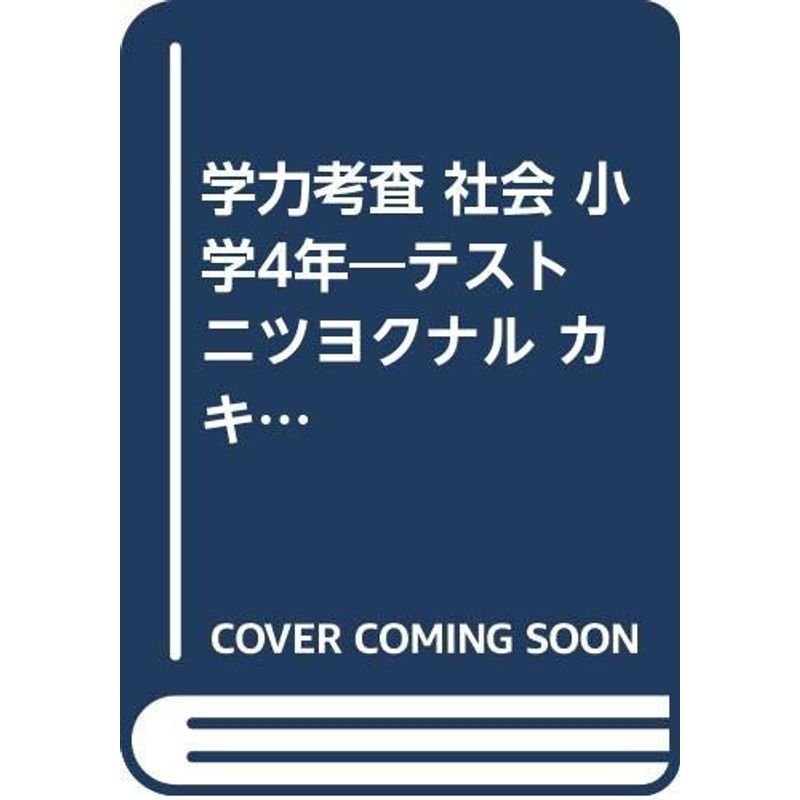 学力考査 社会 小学4年 テスト ニツヨクナル カキコミ ヒョウジュン テス 小学学力考査 通販 Lineポイント最大0 5 Get Lineショッピング