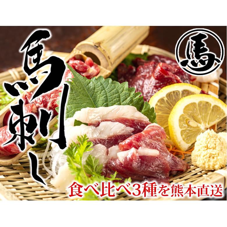 馬刺し 3種 食べ比べセット 送料無料 3人前 150g 2セット購入で1セットおまけ  赤身 霜降り たてがみ カナダ産国内肥育 ギフト 馬刺 熊本直送 馬肉 お取り寄せ