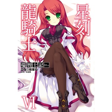 星刻龍騎士Ⅵ_Readmoo 讀墨電子書