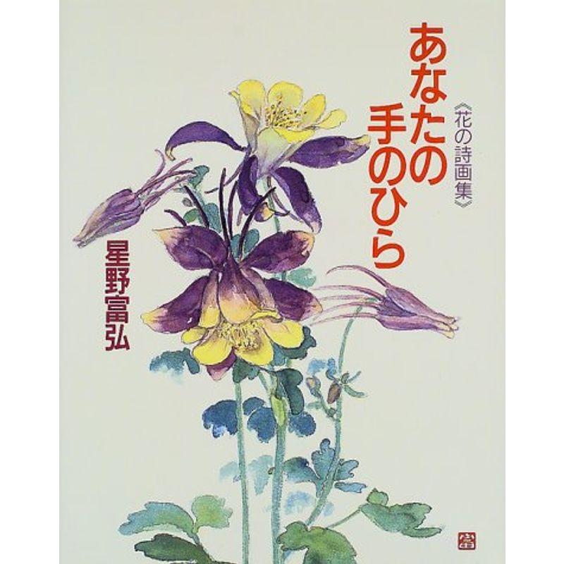 あなたの手のひら?花の詩画集