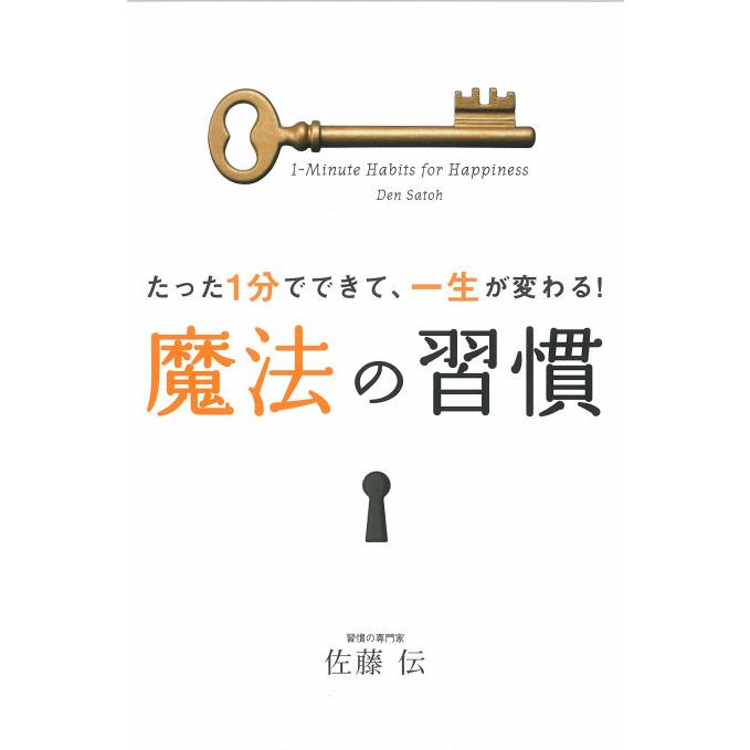 魔法の習慣 たった1分でできて,一生が変わる 佐藤伝