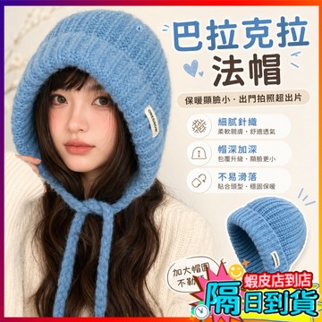 韓系巴拉克拉法帽 保暖帽 護耳帽 大頭圍保暖帽 針織毛線帽 帽子女 針織帽 巴拉克拉風 護耳帽 毛線護耳帽 毛帽 秋冬帽