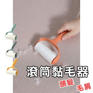 滾筒黏毛器【C017】台灣出貨 居家  可撕式 寵物 黏毛器 滾筒 捲筒 灰塵 除塵 除毛刷 斜撕 可撕 補充紙