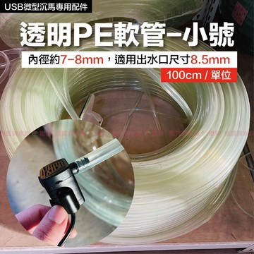 魚寶貝✨超值加購【魚寶貝】小號用出水軟管  (透明)●常見馬達銜接軟管 ●沉水馬達(透明軟管塑膠軟管水管馬達水管水族軟管