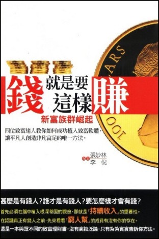 錢就是要這樣賺[二手書_良好]