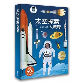 上誼  太空探索大驚奇 大醬童書專賣店