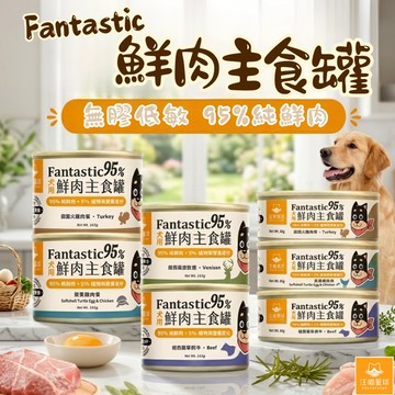 汪喵星球 犬用 Fantastic 鮮肉無膠主食罐 狗罐頭 狗主食 狗罐 主食罐 無膠罐 鮮肉主食