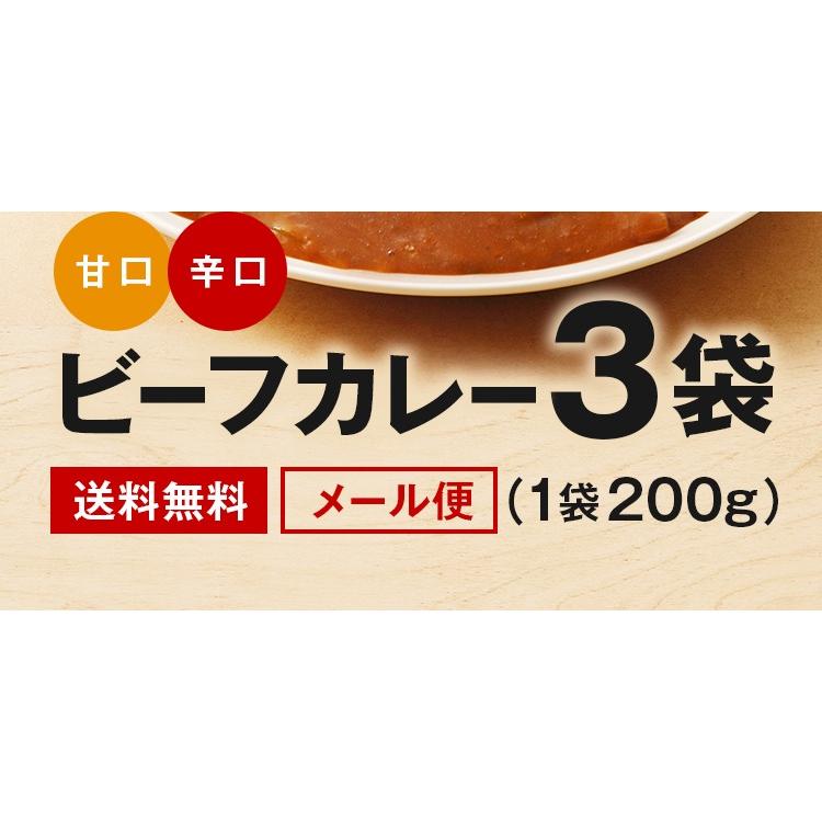 選べる ビーフカレー 200g×3袋 甘口 辛口 オリジナルブレンド 送料無料 レトルト食品 業務用 お取り寄せ ご飯のお供 ポイント消化 人気には 訳あり [メール便]