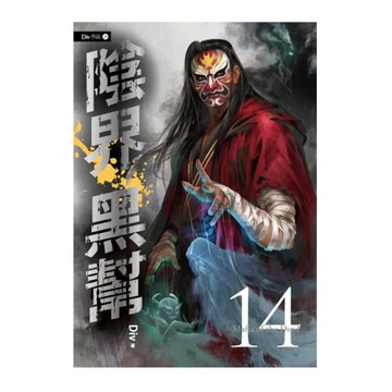 陰界黑幫(卷十四)