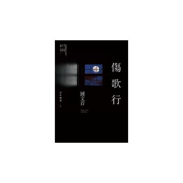傷歌行