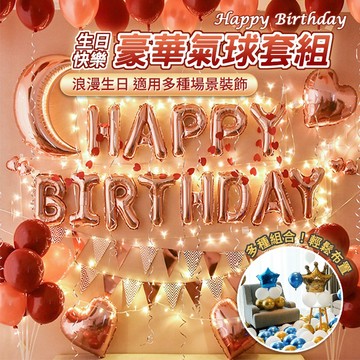 豪華氣球組 生日氣球 慶生 派對 生日派對 氣球 生日佈置 求婚 告白 情人節 求婚氣球 生日氣球套組