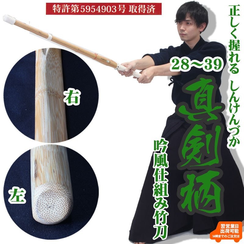 剣道 竹刀「真剣柄しんけんづか」【吟風仕組み竹刀】28〜39サイズ 稽古/試合 正しく握れる 男女 完成品 幼年/小学生/中学生/高校生 通販  LINEポイント最大0.5%GET | LINEショッピング