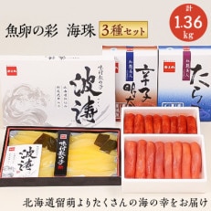 魚卵の彩セット(塩たらこ500g・辛子明太子500g・味付数の子180g×2袋)