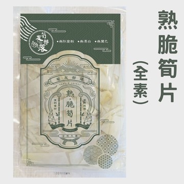 【筍友部落】熟脆筍片(全素) 600g 雲林古坑在地麻竹筍 常溫 無防腐劑 無漂白 筍片 煮湯 拌沙拉 清炒筍片