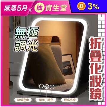 三色光LED折疊化妝鏡