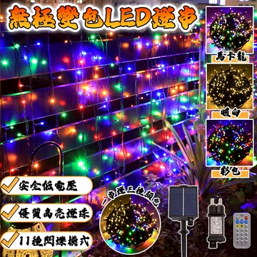 【插電款/太陽能】三色燈串 LED燈串 過年燈 led燈 戶外防水 新年燈飾 社區美化裝飾燈 庭院燈串 新年樹燈 黑線燈