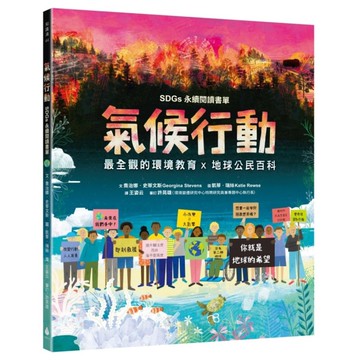 氣候行動：未來在我們手中！你就是地球的(最全觀的環境教育×地球公民百科×SDGs