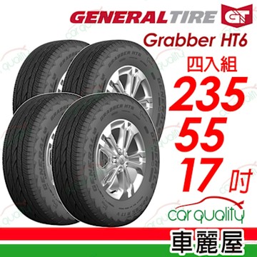 【General Tire 將軍】HT6-235/55/17舒適及操控的公路輪胎 四入組 送安裝(車麗屋)