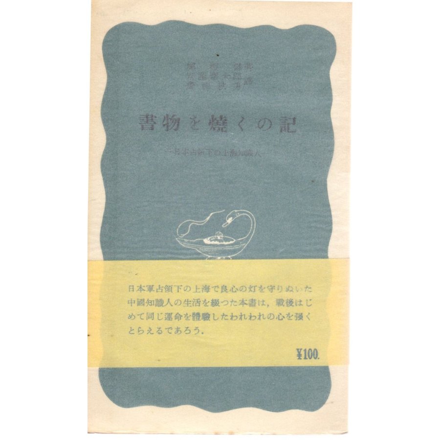 書物を燒くの記  日本占領下の上海知識人　岩波新書青版172