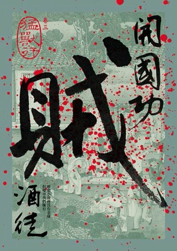 開國功賊（3）：猛獸行[二手書_良好]