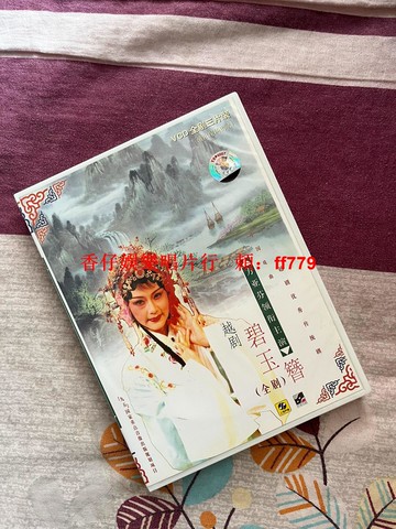 方亞芬 黃慧《越劇 碧玉簪》全劇3VCD 上海聲像出版社 全新未拆 經典珍藏版 長方盒裝