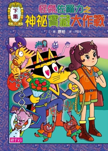 怪傑佐羅力36：怪傑佐羅力之神祕寶藏大作戰（下集）[二手書_良好]