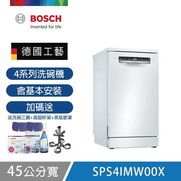 【BOSCH 博世】10人份獨立式洗碗機 SPS4IMW00X 含基本安裝  送好禮