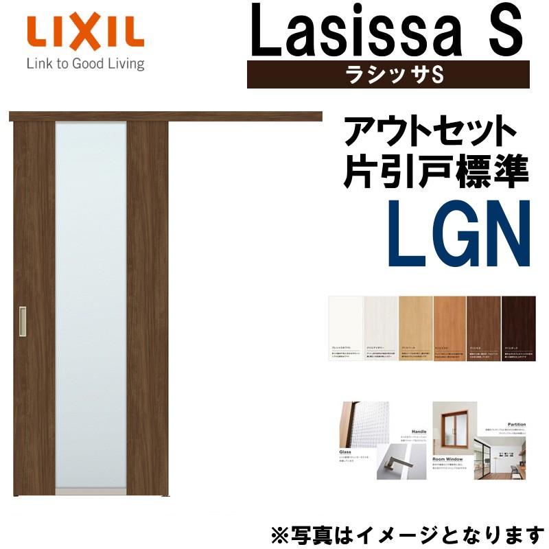 ラシッサS アウトセット片引き標準 LGN 1320・1520・1620・1820 LIXIL 室内引戸 トステム 室内建具 建具 室内建材 引き戸  扉 リフォーム DIY LINEショッピング