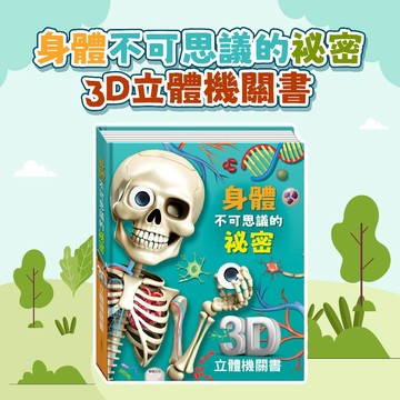 [幾米兒童圖書] 身體不可思議的祕密：3D立體機關書 華碩 立體 磁力貼 骨骼模型 推拉轉 翻翻書 人體大探險