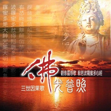 新韻傳音 三世因果/佛光普照/孝道父母恩/般若波羅蜜多心經 MSPCD-44034