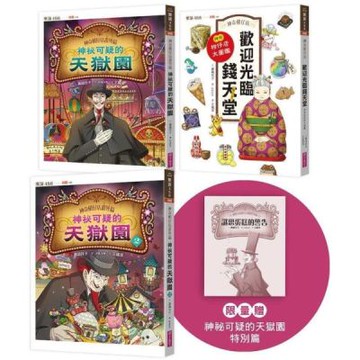神奇柑仔店番外套書：歡迎光臨錢天堂與天獄園(限量贈神祕可疑的天獄園特別篇)【城邦讀書花園】