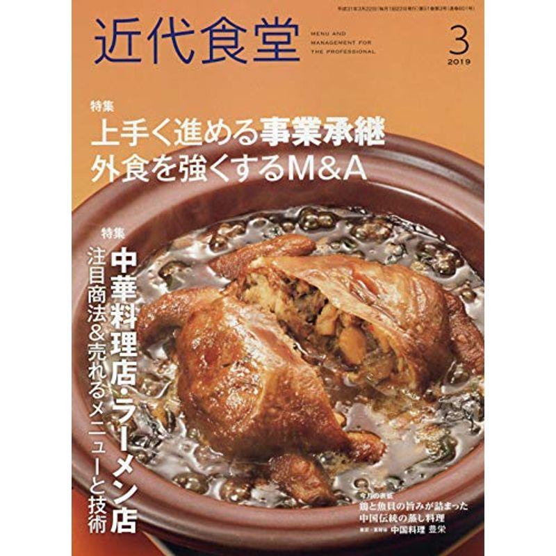 近代食堂 2019年 03 月号 雑誌