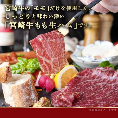 ふるさと納税 都城市 宮崎牛もも生ハム　50g×4パック