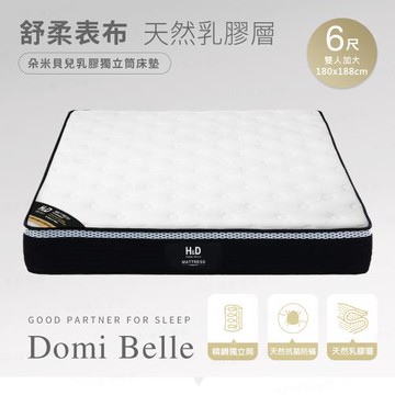 【H&D東稻家居】朵米貝兒抗菌乳膠獨立筒床墊-雙人加大6尺