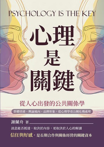 【電子書】心理是關鍵，從人心出發的公共關係學：群體情緒、輿論風向、品牌形象，從心理學看公關危機處理
