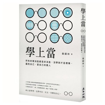 學上當：所有的壞消息都是好消息，沒學到才是壞事，磨亮自己，當自己的貴人  麥田出版