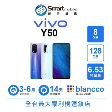 vivo Y50 8G/128G 6.53吋 二手機 中古機 福利品 創宇通訊