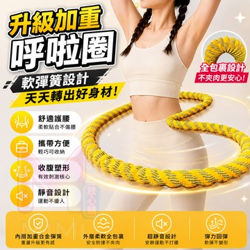 台灣出貨⭐️第五代軟體呼拉圈 彈簧呼啦圈 美體圈 瘦肚瘦腰健身圈 不傷腰呼拉圈 健身呼啦圈 加重 靜音呼啦圈 加重呼啦圈