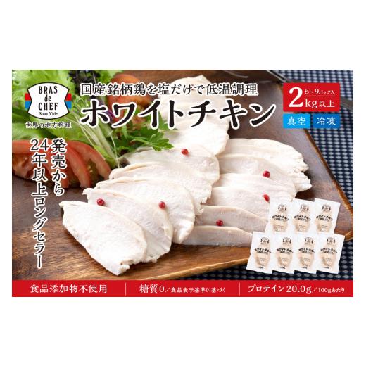 ふるさと納税 静岡県 焼津市 a10-786　国産銘柄鶏むね肉を塩で味付けしたホワイトチキン