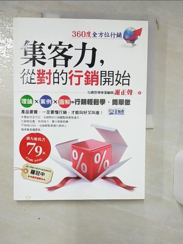 【書寶二手書T2／行銷_KJG】集客力，從對的行銷開始360度全方位行銷_謝正聲