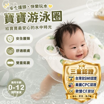 ［ecoomi] 嬰兒游泳圈 嬰兒泳圈 泳圈 頸圈 脖圈 新生兒 寶寶 兒童脖圈 腋下圈 兒童趴圈 游泳圈 戲水必備